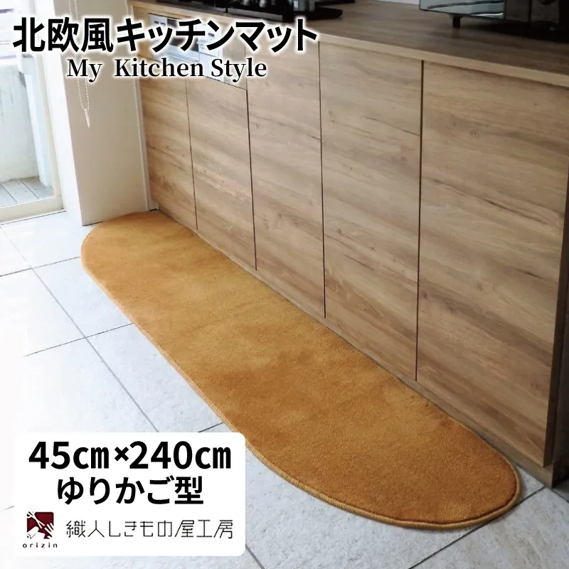 北欧風キッチンマット ラグマットタイプ 45×240cm ゆりかご型 オーカー 抗菌防臭 SEK 織人しきもの屋工房 diw0109