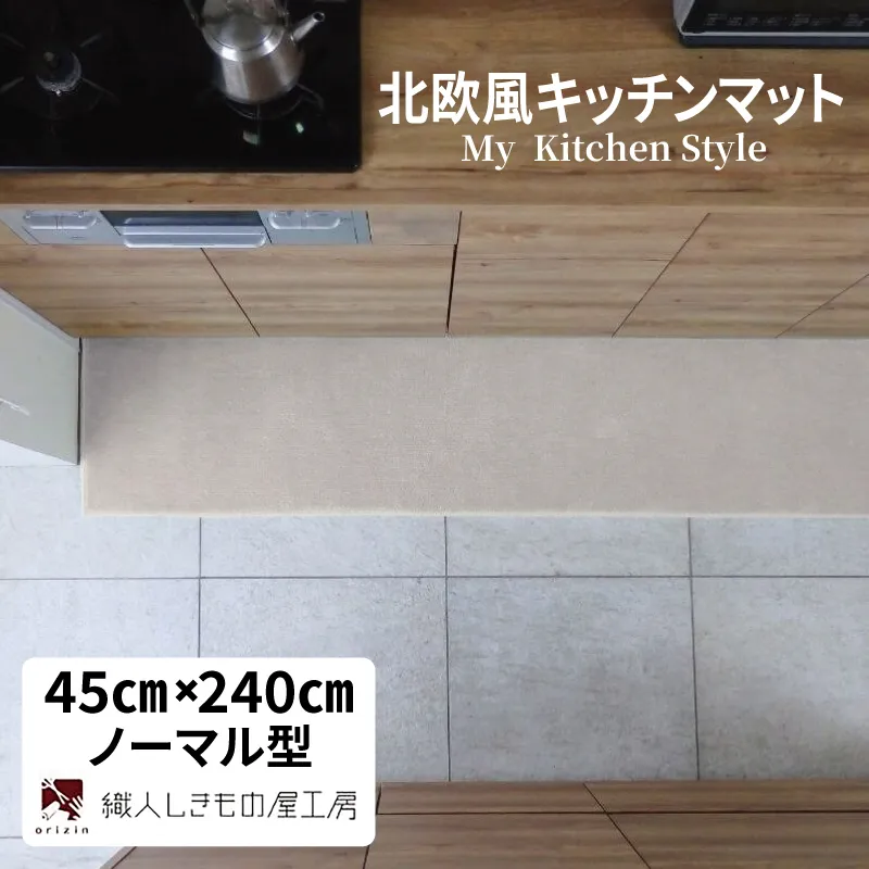 北欧風キッチンマット ラグマットタイプ 45×240cm ノーマル型 アッシュベージュ 抗菌防臭 SEK 織人しきもの屋工房 diw0113-1