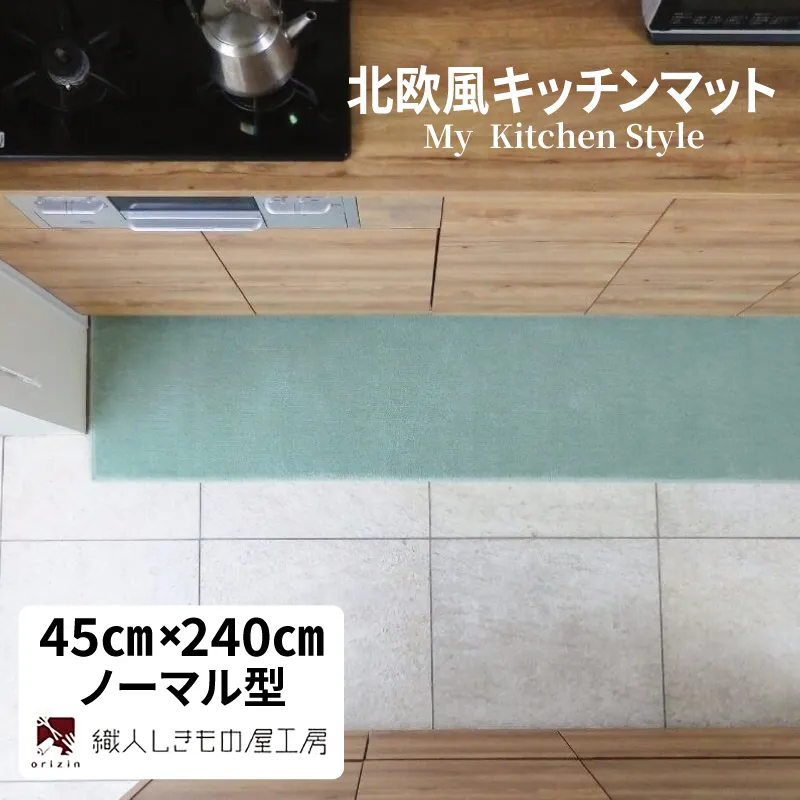 北欧風キッチンマット ラグマットタイプ 45×240cm ノーマル型 アッシュミント 抗菌防臭 SEK 織人しきもの屋工房 diw0115