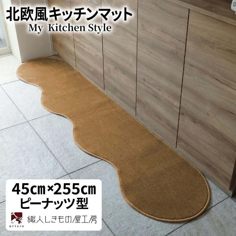 北欧風キッチンマット ラグマットタイプ 45×255cm ピーナッツ型 オーカー 抗菌防臭 SEK 織人しきもの屋工房 diw0137-1