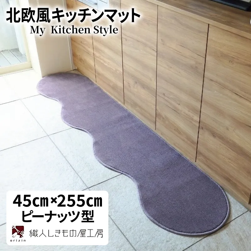 北欧風キッチンマット ラグマットタイプ 45×255cm ピーナッツ型 モーブ 抗菌防臭 SEK 織人しきもの屋工房 diw0139-1