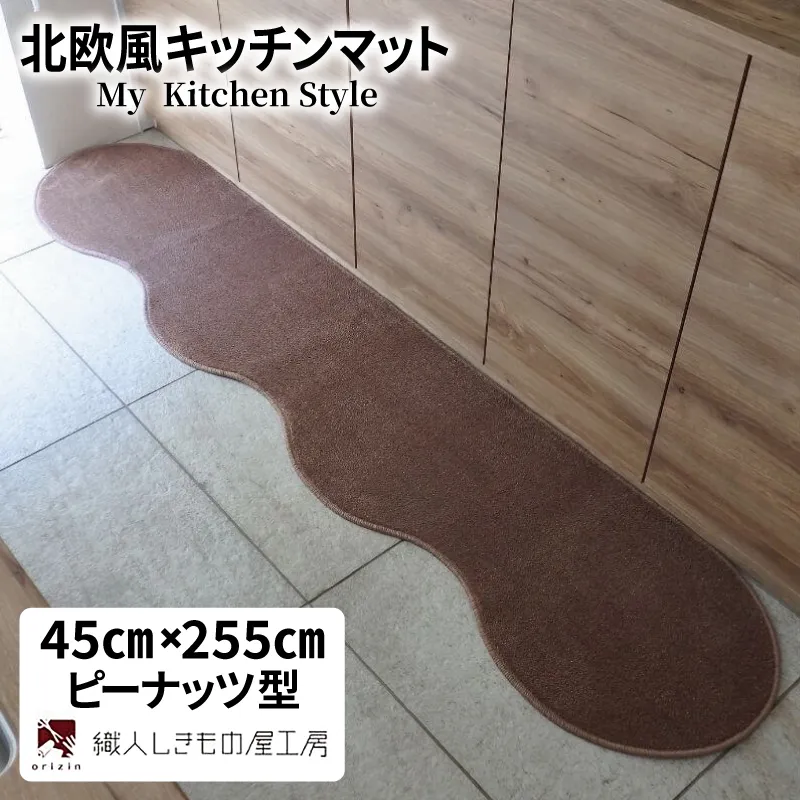 北欧風キッチンマット ラグマットタイプ 45×255cm ピーナッツ型 ココア 抗菌防臭 SEK 織人しきもの屋工房 diw0140-1