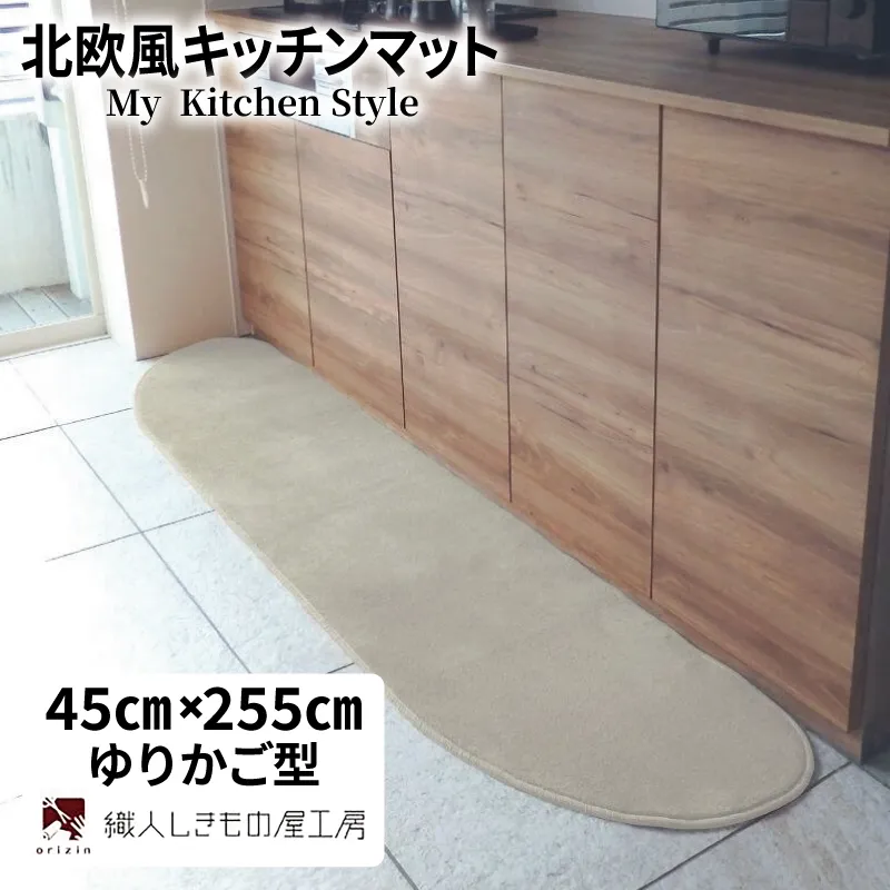 北欧風キッチンマット ラグマットタイプ 45×255cm ゆりかご型 アッシュベージュ 抗菌防臭 SEK 織人しきもの屋工房 diw0141-1