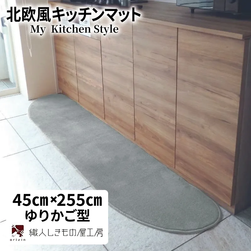 北欧風キッチンマット ラグマットタイプ 45×255cm ゆりかご型 シルバーグレー 抗菌防臭 SEK 織人しきもの屋工房 diw0142-1