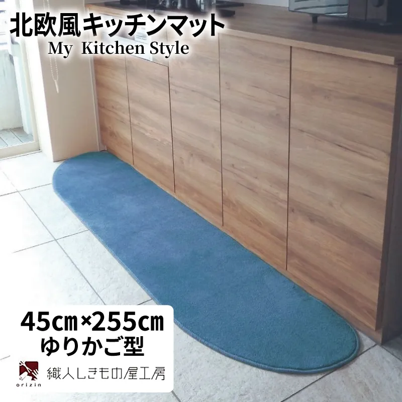 北欧風キッチンマット ラグマットタイプ 45×255cm ゆりかご型 ブルームーン 抗菌防臭 SEK 織人しきもの屋工房 diw0144-1
