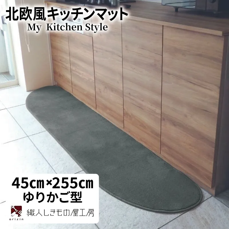 北欧風キッチンマット ラグマットタイプ 45×255cm ゆりかご型 スチール 抗菌防臭 SEK 織人しきもの屋工房 diw0147-1