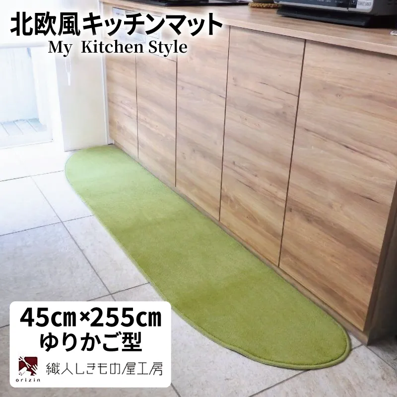 北欧風キッチンマット ラグマットタイプ 45×255cm ゆりかご型 ピスタチオ 抗菌防臭 SEK 織人しきもの屋工房 diw0148