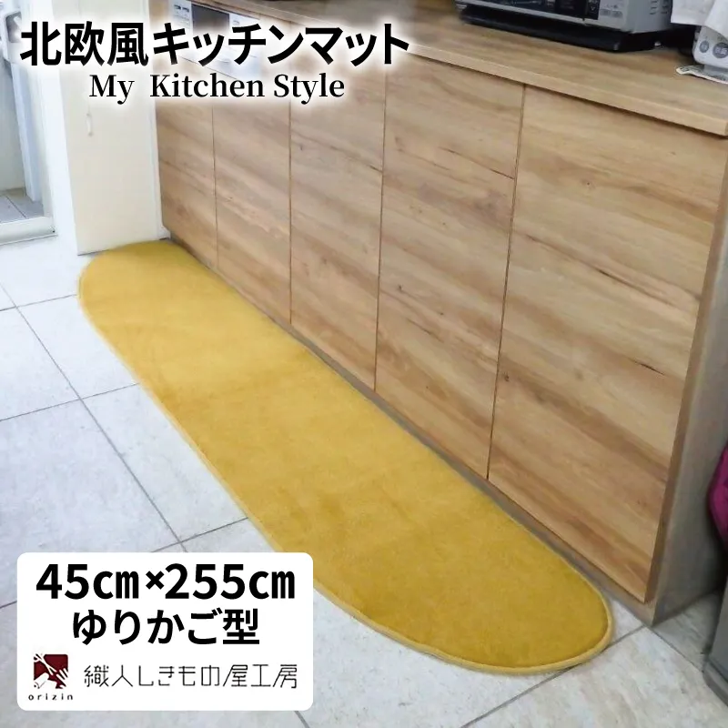 北欧風キッチンマット ラグマットタイプ 45×255cm ゆりかご型 ゴールド 抗菌防臭 SEK 織人しきもの屋工房 diw0149-1