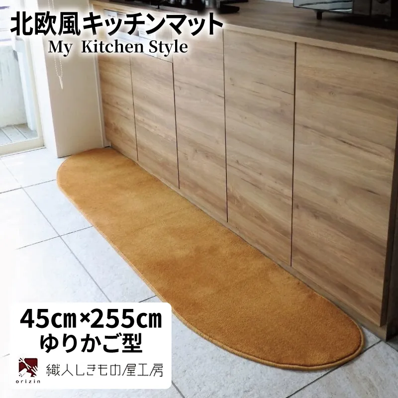 北欧風キッチンマット ラグマットタイプ 45×255cm ゆりかご型 オーカー 抗菌防臭 SEK 織人しきもの屋工房 diw0151