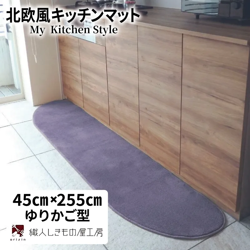 北欧風キッチンマット ラグマットタイプ 45×255cm ゆりかご型 モーブ 抗菌防臭 SEK 織人しきもの屋工房 diw0153-1