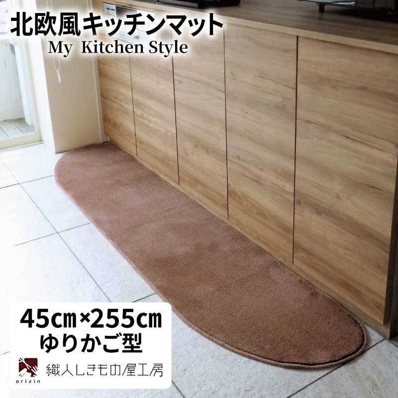 北欧風キッチンマット ラグマットタイプ 45×255cm ゆりかご型 ココア 抗菌防臭 SEK 織人しきもの屋工房 diw0154-1