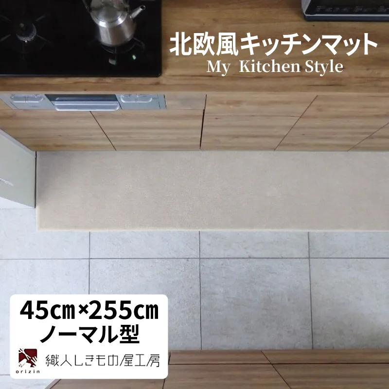 北欧風キッチンマット ラグマットタイプ 45×255cm ノーマル型 アッシュベージュ 抗菌防臭 SEK 織人しきもの屋工房 diw0155-1