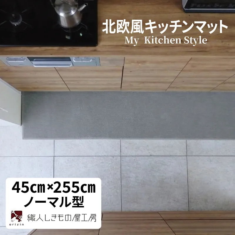 北欧風キッチンマット ラグマットタイプ 45×255cm ノーマル型 シルバーグレー 抗菌防臭 SEK 織人しきもの屋工房 diw0156-1