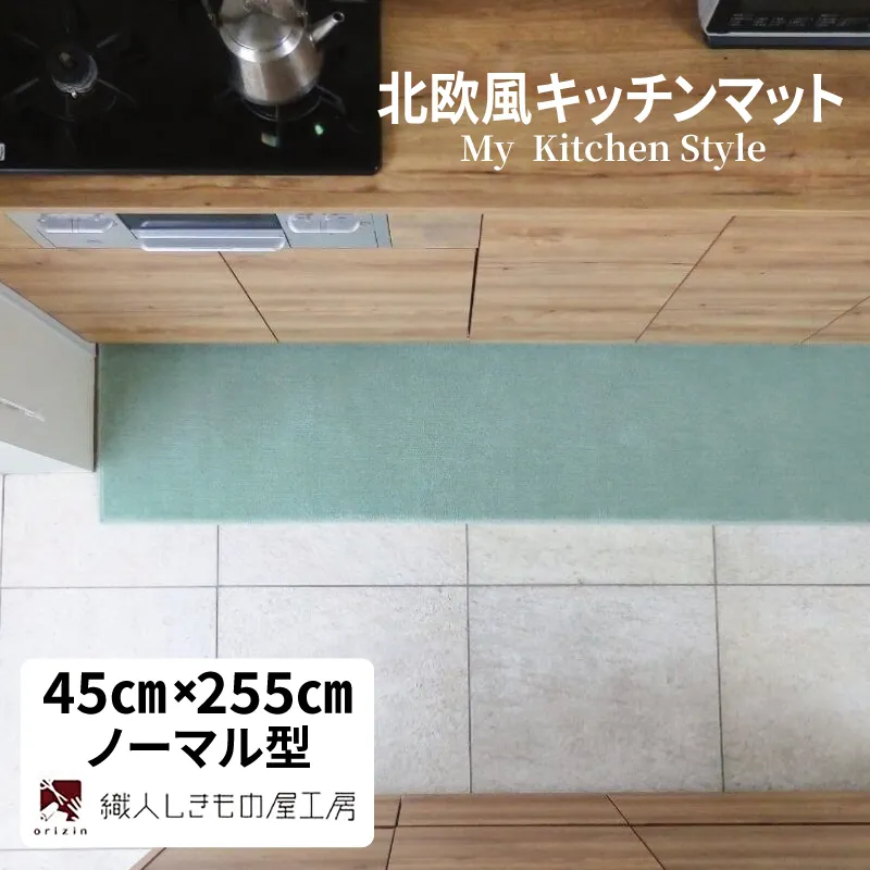 北欧風キッチンマット ラグマットタイプ 45×255cm ノーマル型 アッシュミント 抗菌防臭 SEK 織人しきもの屋工房 diw0157