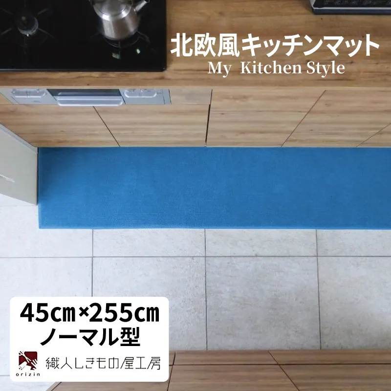 北欧風キッチンマット ラグマットタイプ 45×255cm ノーマル型 ブルームーン 抗菌防臭 SEK 織人しきもの屋工房 diw0158-1