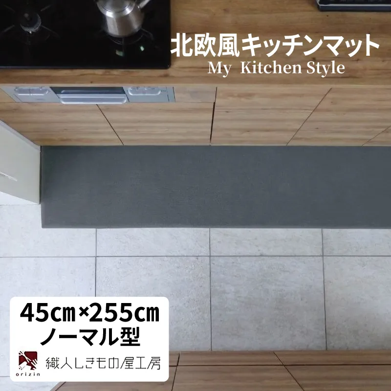 北欧風キッチンマット ラグマットタイプ 45×255cm ノーマル型 スチール 抗菌防臭 SEK 織人しきもの屋工房 diw0161-1