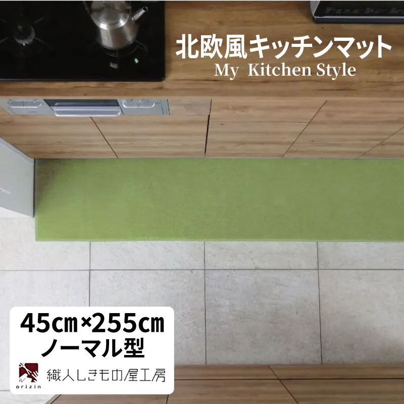 北欧風キッチンマット ラグマットタイプ 45×255cm ノーマル型 ピスタチオ 抗菌防臭 SEK 織人しきもの屋工房 diw0162-1