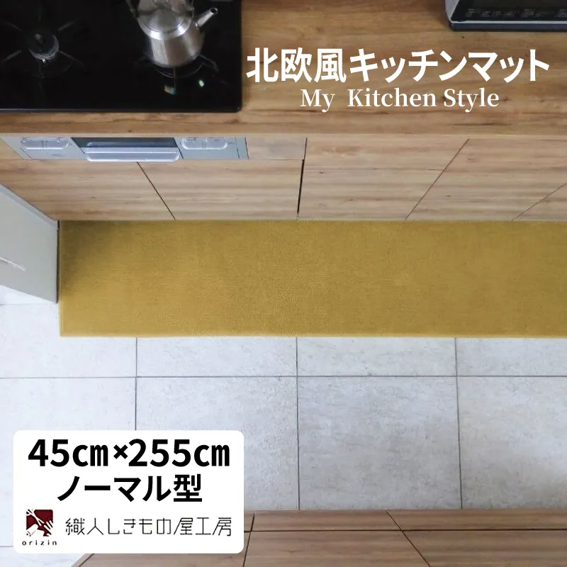 北欧風キッチンマット ラグマットタイプ 45×255cm ノーマル型 ゴールド 抗菌防臭 SEK 織人しきもの屋工房 diw0163-1
