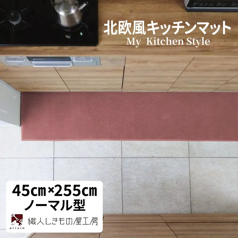 北欧風キッチンマット ラグマットタイプ 45×255cm ノーマル型 ライトマホガニー 抗菌防臭 SEK 織人しきもの屋工房 diw0164-1