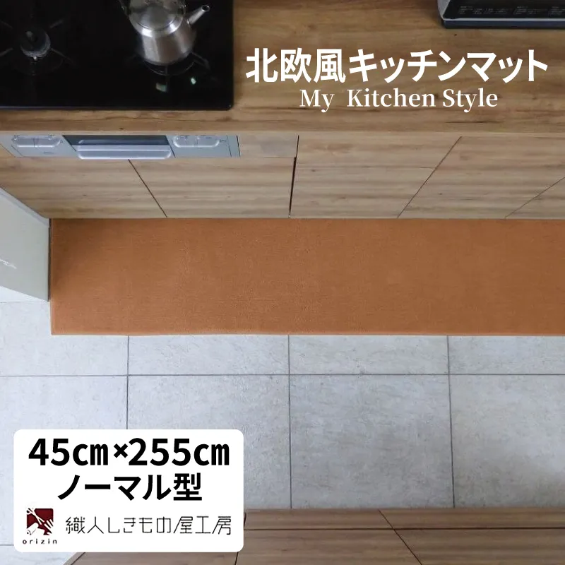 北欧風キッチンマット ラグマットタイプ 45×255cm ノーマル型 オーカー 抗菌防臭 SEK 織人しきもの屋工房 diw0165-1