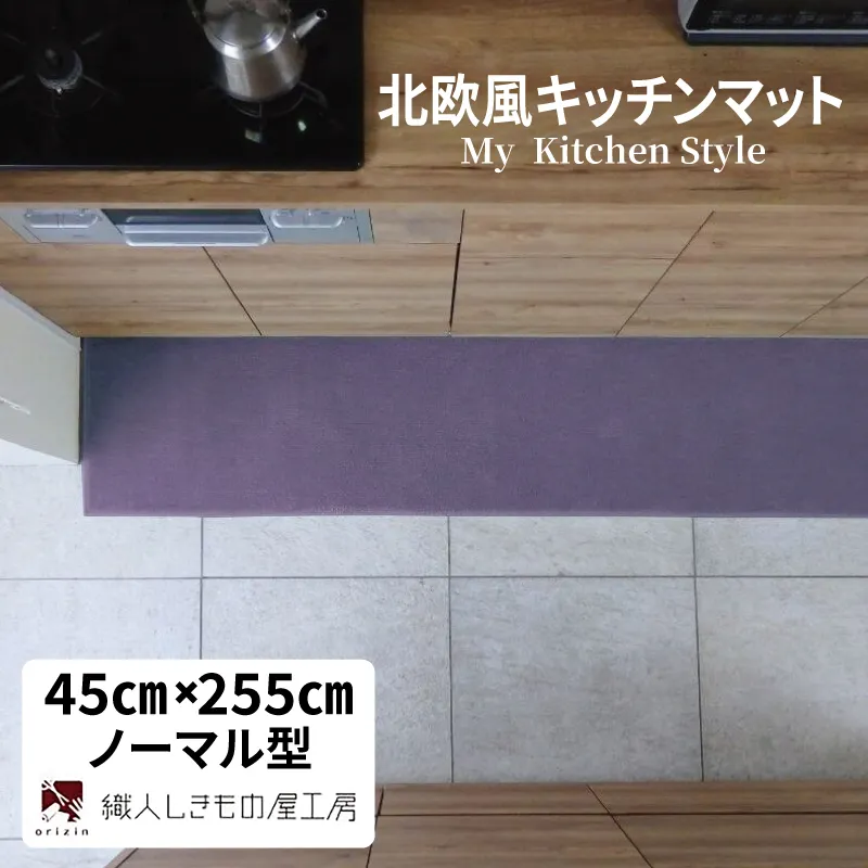 北欧風キッチンマット ラグマットタイプ 45×255cm ノーマル型 モーブ 抗菌防臭 SEK 織人しきもの屋工房 diw0167-1