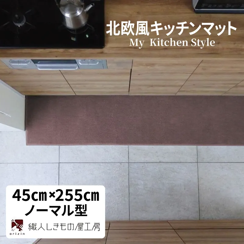 北欧風キッチンマット ラグマットタイプ 45×255cm ノーマル型 ココア 抗菌防臭 SEK 織人しきもの屋工房 diw0168-1