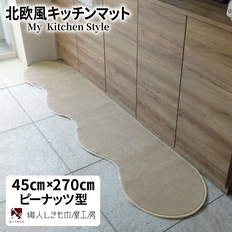 北欧風キッチンマット ラグマットタイプ 45×270cm ピーナッツ型 アッシュベージュ 抗菌防臭 SEK 織人しきもの屋工房 diw0169-1