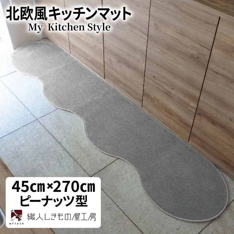 北欧風キッチンマット ラグマットタイプ 45×270cm ピーナッツ型 シルバーグレー 抗菌防臭 SEK 織人しきもの屋工房 diw0170-1