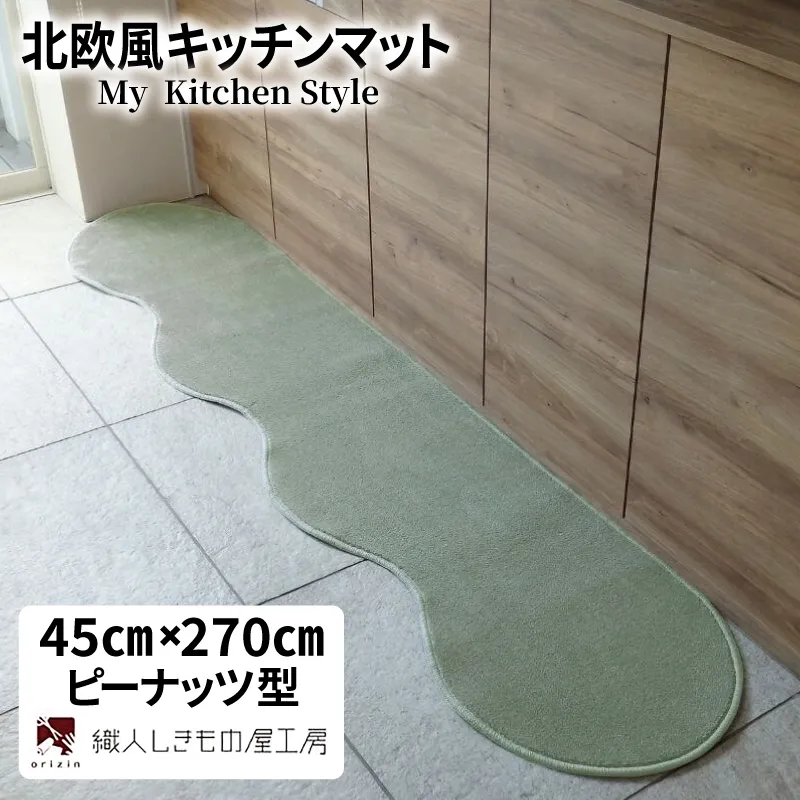 北欧風キッチンマット ラグマットタイプ 45×270cm ピーナッツ型 アッシュミント 抗菌防臭 SEK 織人しきもの屋工房 diw0171-1