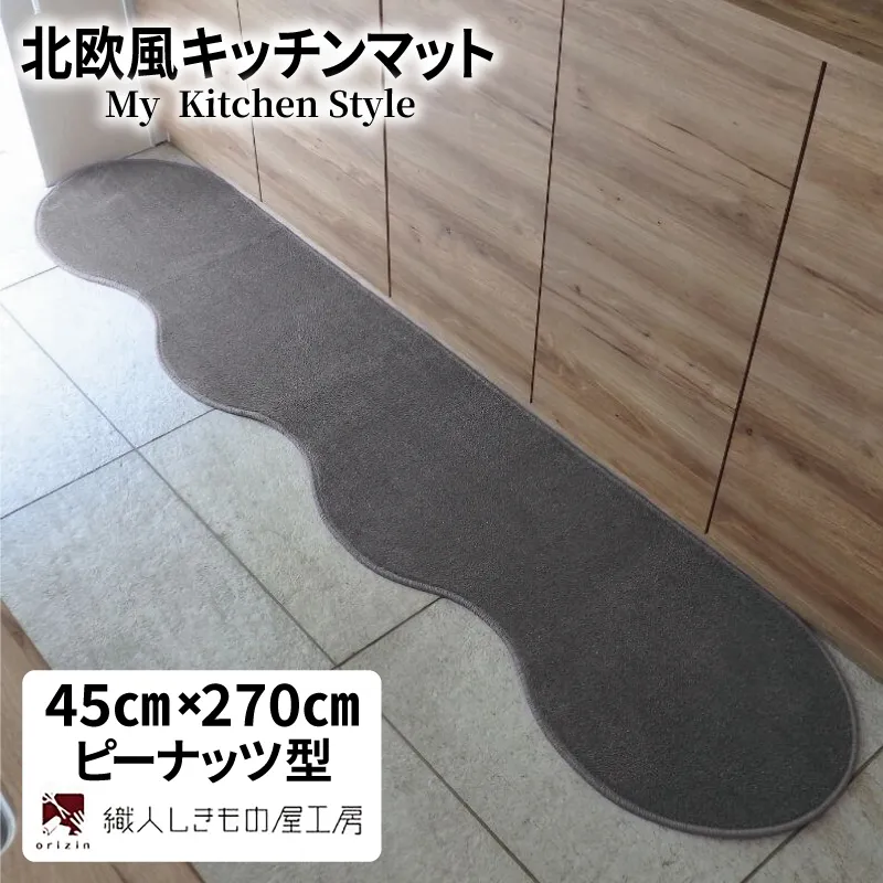 北欧風キッチンマット ラグマットタイプ 45×270cm ピーナッツ型 スチール 抗菌防臭 SEK 織人しきもの屋工房 diw0175