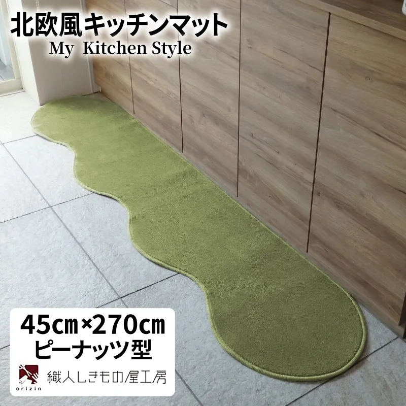 北欧風キッチンマット ラグマットタイプ 45×270cm ピーナッツ型 ピスタチオ 抗菌防臭 SEK 織人しきもの屋工房 diw0176-1