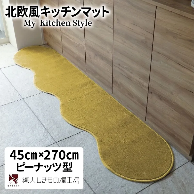 北欧風キッチンマット ラグマットタイプ 45×270cm ピーナッツ型 ゴールド 抗菌防臭 SEK 織人しきもの屋工房 diw0177-1