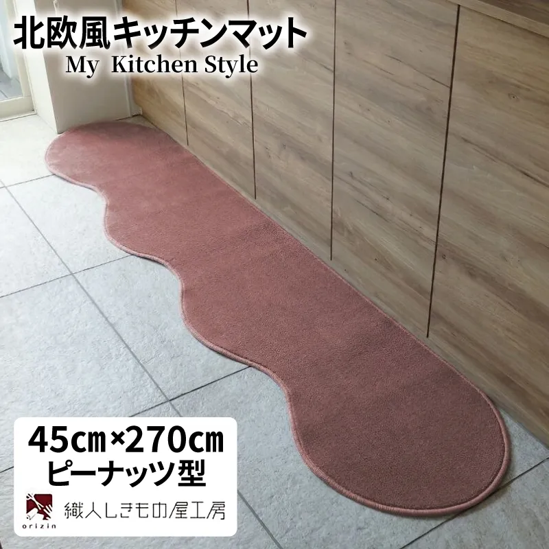 北欧風キッチンマット ラグマットタイプ 45×270cm ピーナッツ型 ライトマホガニー 抗菌防臭 SEK 織人しきもの屋工房 diw0178-1