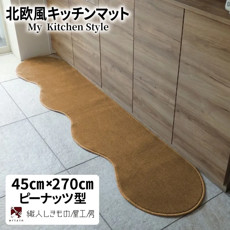 北欧風キッチンマット ラグマットタイプ 45×270cm ピーナッツ型 オーカー 抗菌防臭 SEK 織人しきもの屋工房 diw0179-1
