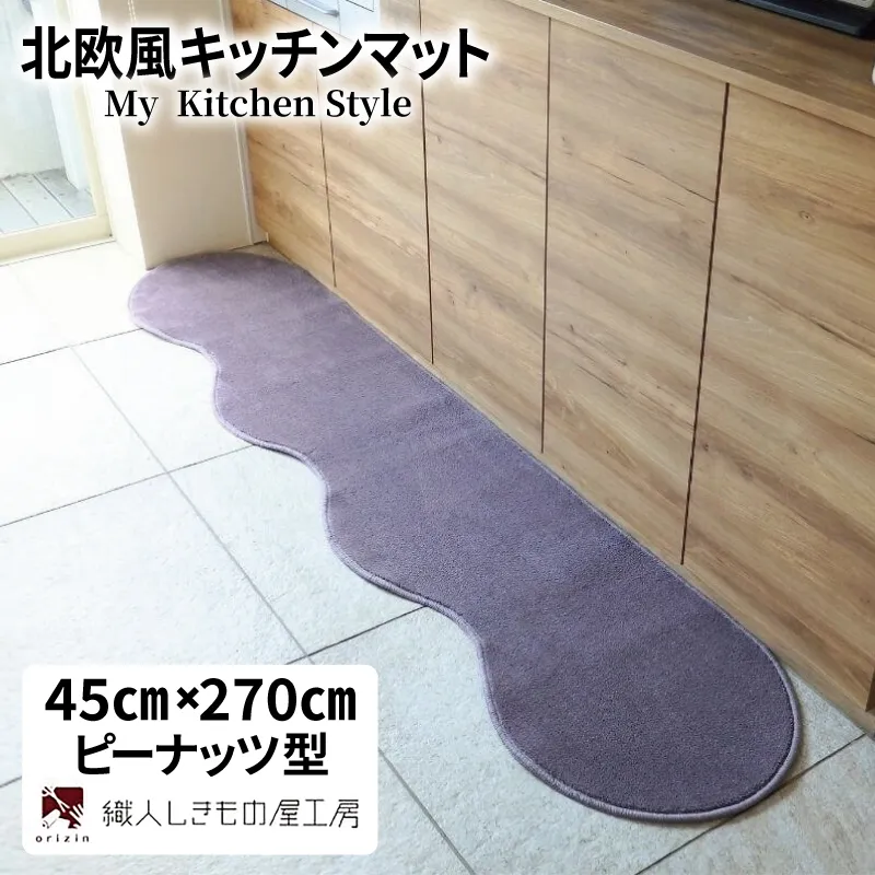 北欧風キッチンマット ラグマットタイプ 45×270cm ピーナッツ型 モーブ 抗菌防臭 SEK 織人しきもの屋工房 diw0181-1