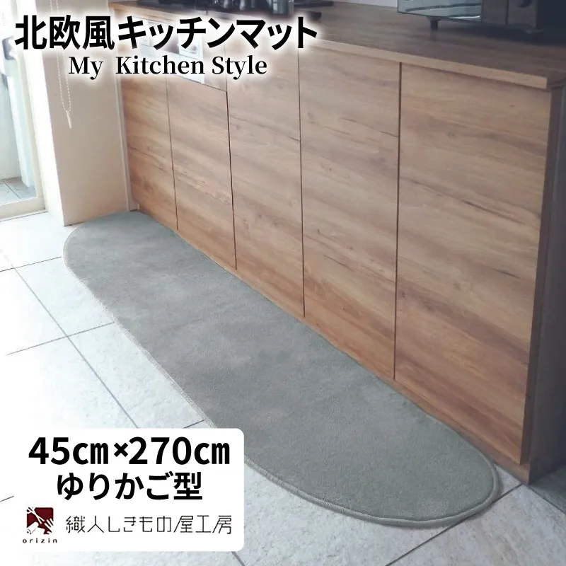 北欧風キッチンマット ラグマットタイプ 45×270cm ゆりかご型 シルバーグレー 抗菌防臭 SEK 織人しきもの屋工房 diw0184-1