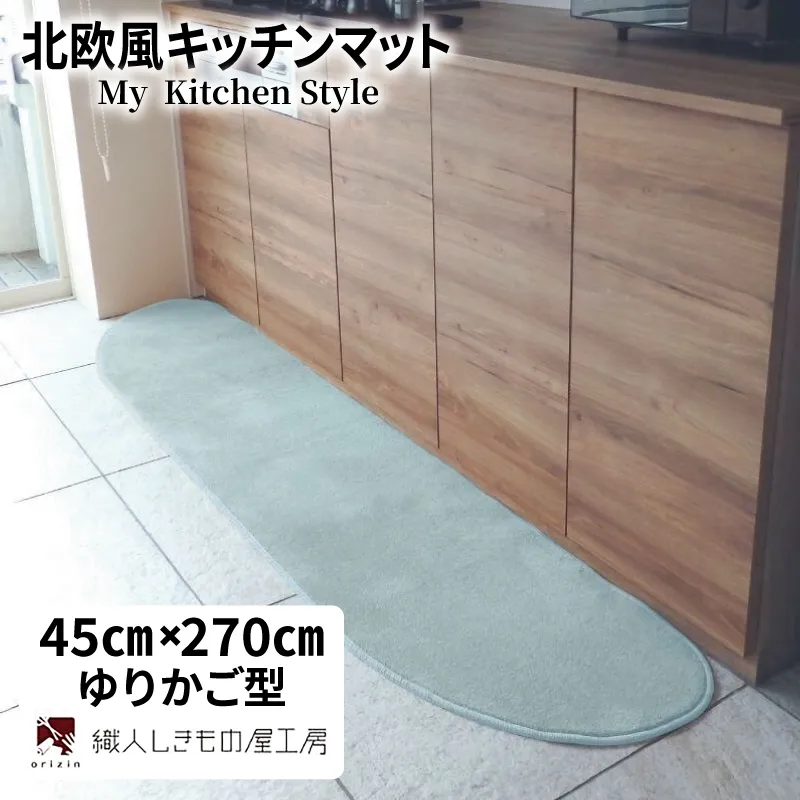 北欧風キッチンマット ラグマットタイプ 45×270cm ゆりかご型 アッシュミント 抗菌防臭 SEK 織人しきもの屋工房 diw0185-1