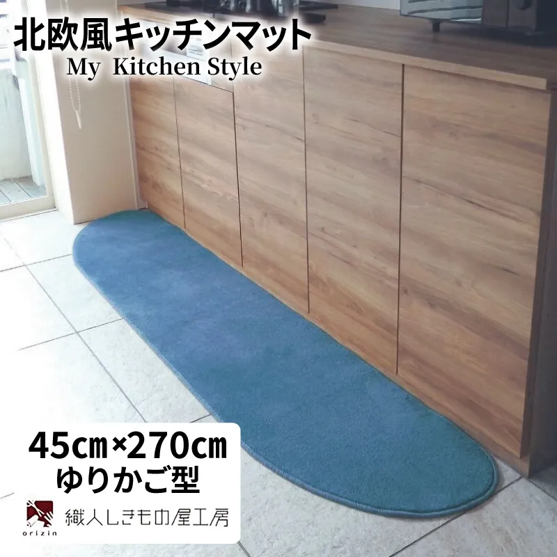北欧風キッチンマット ラグマットタイプ 45×270cm ゆりかご型 ブルームーン 抗菌防臭 SEK 織人しきもの屋工房 diw0186-1