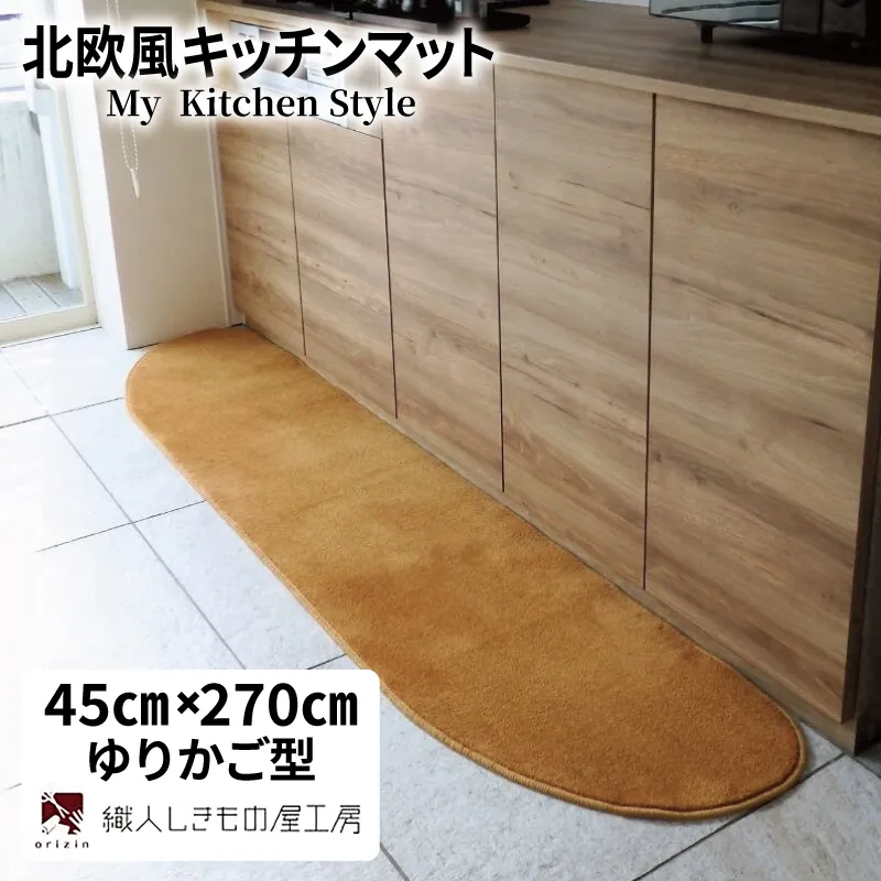 北欧風キッチンマット ラグマットタイプ 45×270cm ゆりかご型 オーカー 抗菌防臭 SEK 織人しきもの屋工房 diw0193