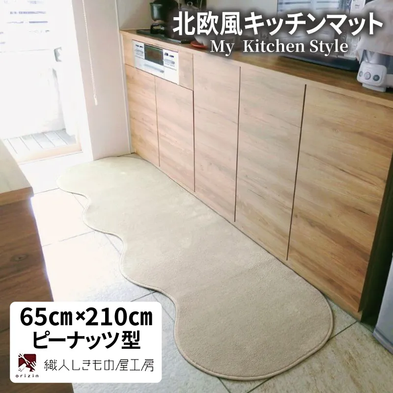 北欧風キッチンマット ラグマットタイプ 65×210cm ピーナッツ型 アッシュベージュ 抗菌防臭 SEK 織人しきもの屋工房 diw0211-1