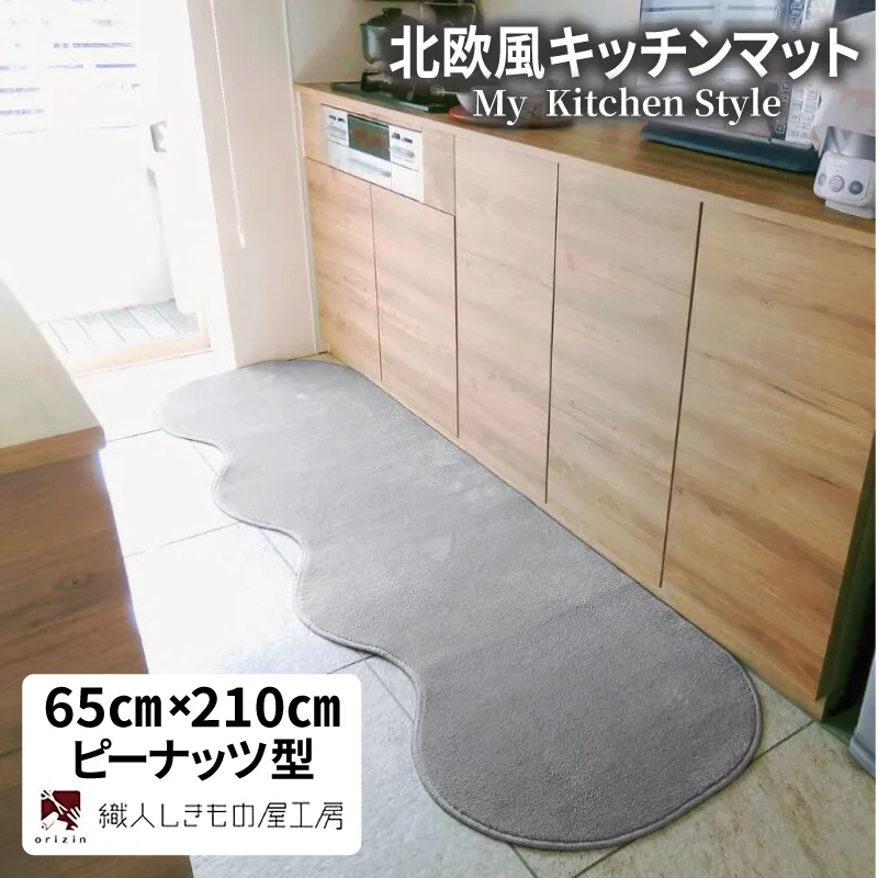 北欧風キッチンマット ラグマットタイプ 65×210cm ピーナッツ型 シルバーグレー 抗菌防臭 SEK 織人しきもの屋工房 diw0212-1
