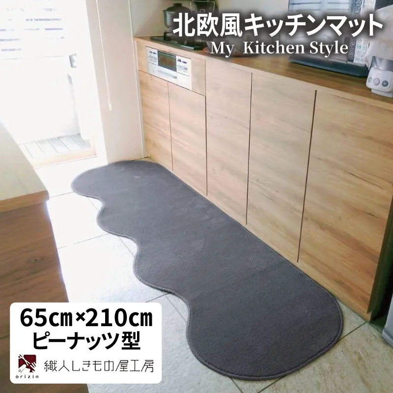 北欧風キッチンマット ラグマットタイプ 65×210cm ピーナッツ型 スチール 抗菌防臭 SEK 織人しきもの屋工房 diw0217-1