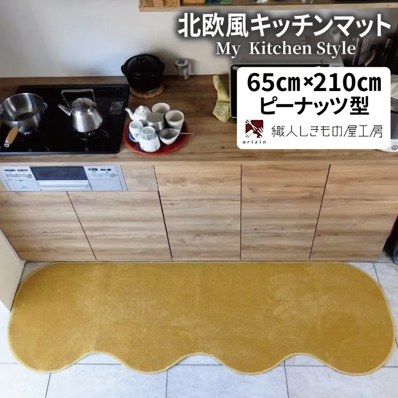 北欧風キッチンマット ラグマットタイプ 65×210cm ピーナッツ型 ゴールド 抗菌防臭 SEK 織人しきもの屋工房 diw0219-1