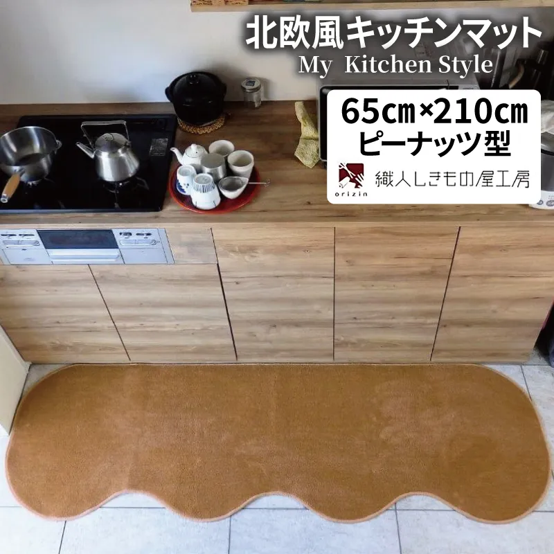北欧風キッチンマット ラグマットタイプ 65×210cm ピーナッツ型 オーカー 抗菌防臭 SEK 織人しきもの屋工房 diw0221-1