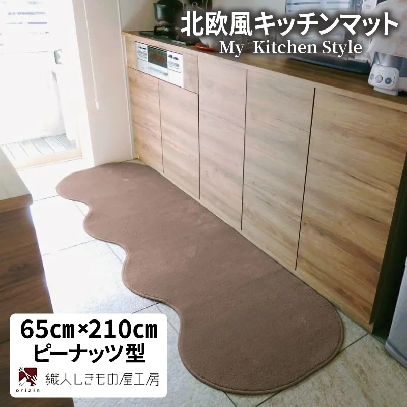 北欧風キッチンマット ラグマットタイプ 65×210cm ピーナッツ型 ココア 抗菌防臭 SEK 織人しきもの屋工房 diw0224-1