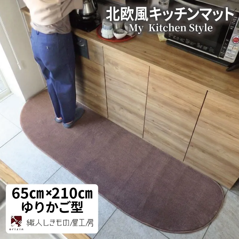 北欧風キッチンマット ラグマットタイプ 65×210cm ゆりかご型 ココア 抗菌防臭 SEK 織人しきもの屋工房 diw0238-1