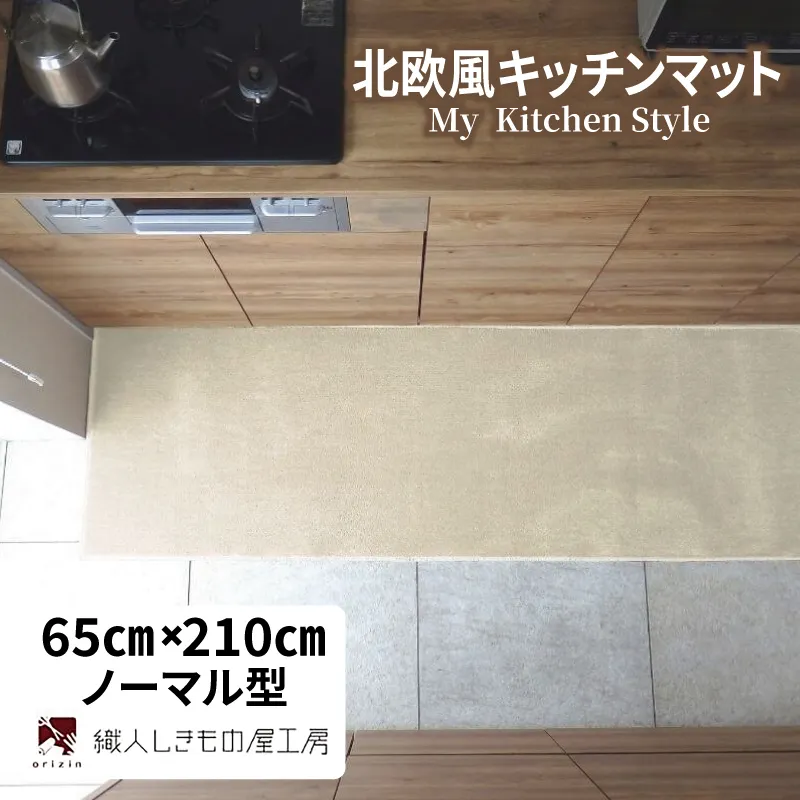 北欧風キッチンマット ラグマットタイプ 65×210cm ノーマル型 アッシュベージュ 抗菌防臭 SEK 織人しきもの屋工房 diw0239-1