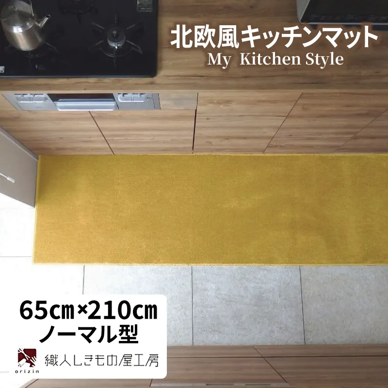 北欧風キッチンマット ラグマットタイプ 65×210cm ノーマル型 ゴールド 抗菌防臭 SEK 織人しきもの屋工房 diw0247-1