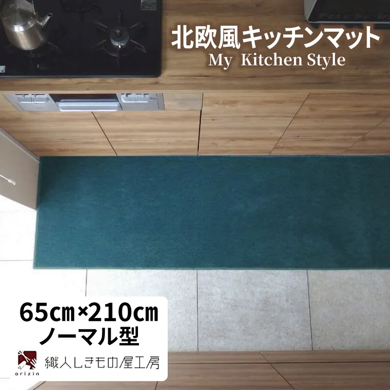 北欧風キッチンマット ラグマットタイプ 65×210cm ノーマル型 フォレスト 抗菌防臭 SEK 織人しきもの屋工房 diw0250