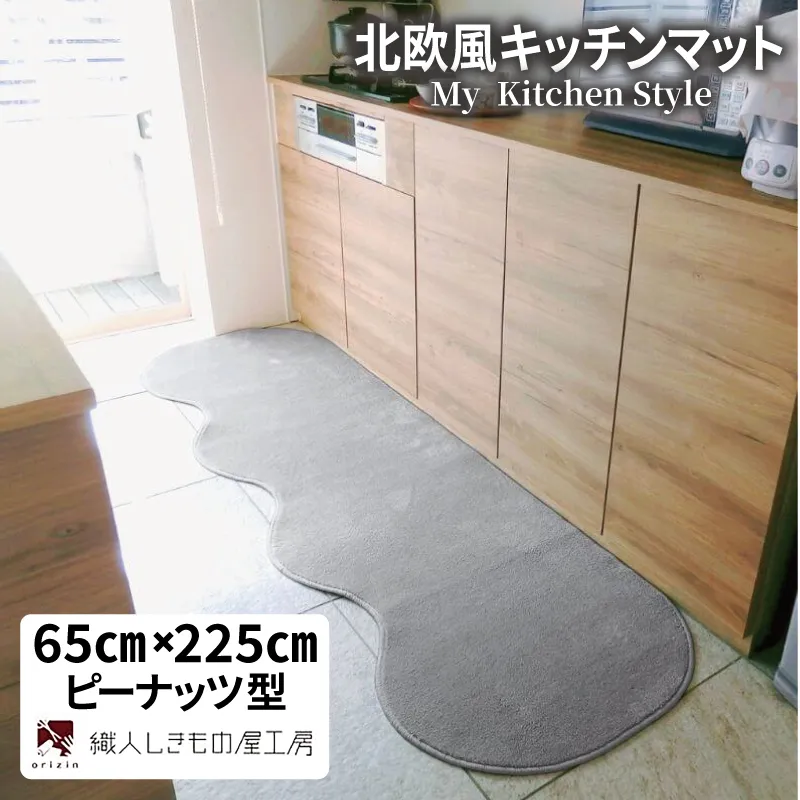北欧風キッチンマット ラグマットタイプ 65×225cm ピーナッツ型 シルバーグレー 抗菌防臭 SEK 織人しきもの屋工房 diw0254-1